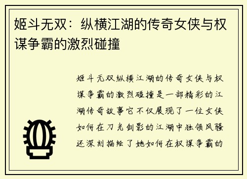姬斗无双：纵横江湖的传奇女侠与权谋争霸的激烈碰撞