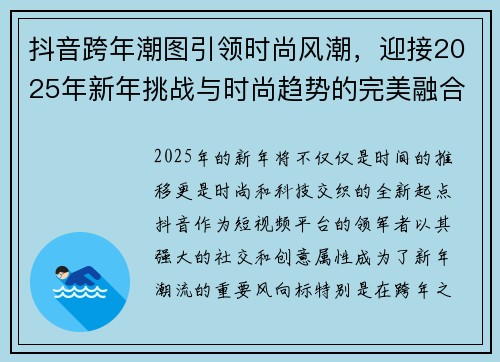 抖音跨年潮图引领时尚风潮，迎接2025年新年挑战与时尚趋势的完美融合