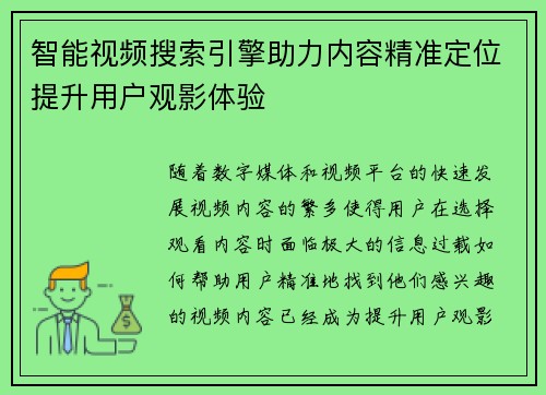 智能视频搜索引擎助力内容精准定位提升用户观影体验