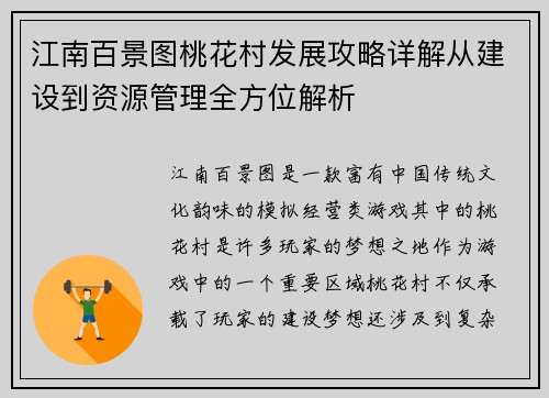 江南百景图桃花村发展攻略详解从建设到资源管理全方位解析