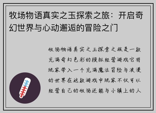 牧场物语真实之玉探索之旅：开启奇幻世界与心动邂逅的冒险之门