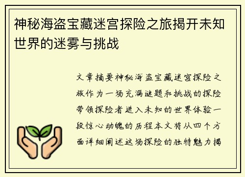 神秘海盗宝藏迷宫探险之旅揭开未知世界的迷雾与挑战