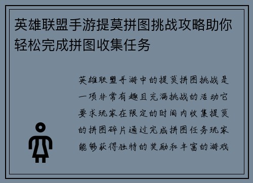 英雄联盟手游提莫拼图挑战攻略助你轻松完成拼图收集任务