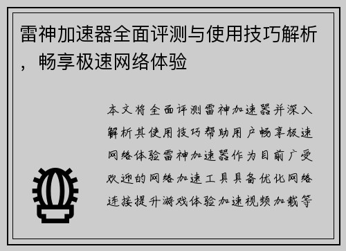 雷神加速器全面评测与使用技巧解析，畅享极速网络体验