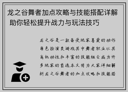 龙之谷舞者加点攻略与技能搭配详解 助你轻松提升战力与玩法技巧