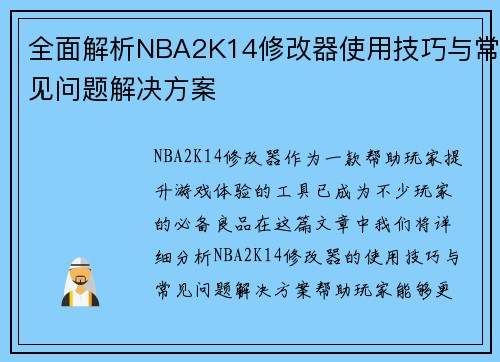 全面解析NBA2K14修改器使用技巧与常见问题解决方案