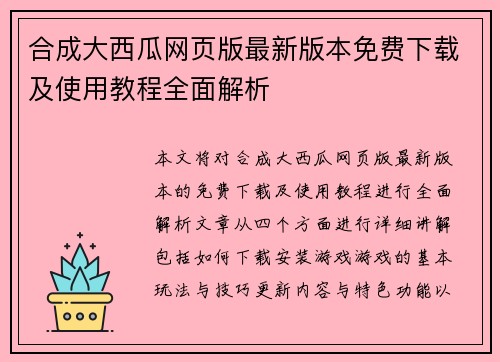 合成大西瓜网页版最新版本免费下载及使用教程全面解析