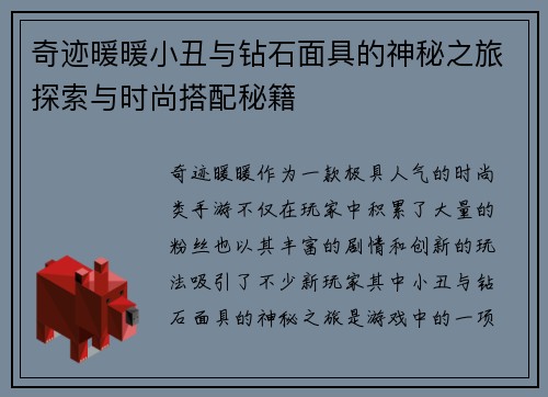 奇迹暖暖小丑与钻石面具的神秘之旅探索与时尚搭配秘籍