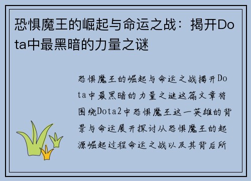 恐惧魔王的崛起与命运之战：揭开Dota中最黑暗的力量之谜