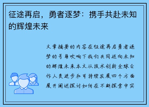 征途再启，勇者逐梦：携手共赴未知的辉煌未来