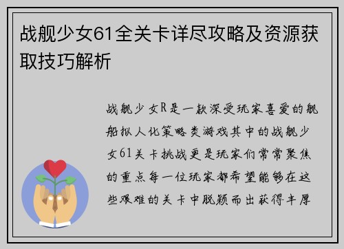 战舰少女61全关卡详尽攻略及资源获取技巧解析
