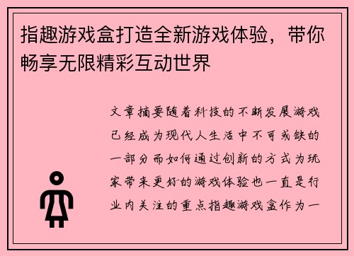 指趣游戏盒打造全新游戏体验，带你畅享无限精彩互动世界