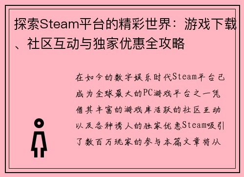 探索Steam平台的精彩世界：游戏下载、社区互动与独家优惠全攻略