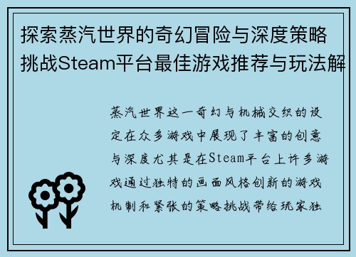 探索蒸汽世界的奇幻冒险与深度策略挑战Steam平台最佳游戏推荐与玩法解析