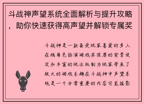 斗战神声望系统全面解析与提升攻略，助你快速获得高声望并解锁专属奖励