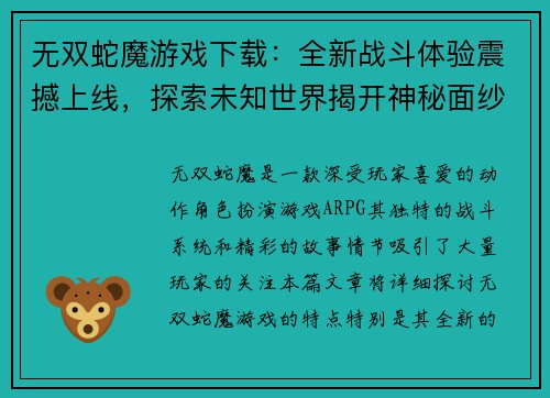 无双蛇魔游戏下载：全新战斗体验震撼上线，探索未知世界揭开神秘面纱