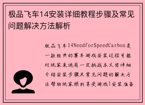 极品飞车14安装详细教程步骤及常见问题解决方法解析