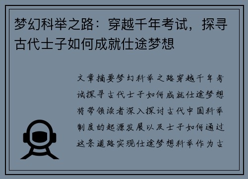 梦幻科举之路：穿越千年考试，探寻古代士子如何成就仕途梦想