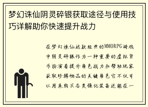 梦幻诛仙阴灵碎银获取途径与使用技巧详解助你快速提升战力