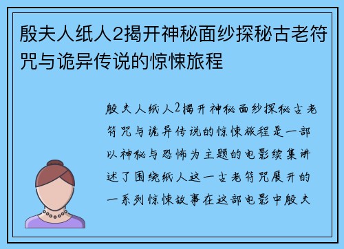 殷夫人纸人2揭开神秘面纱探秘古老符咒与诡异传说的惊悚旅程
