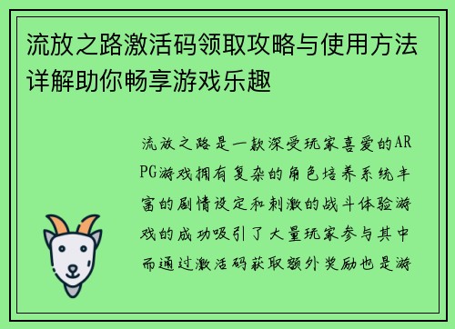 流放之路激活码领取攻略与使用方法详解助你畅享游戏乐趣