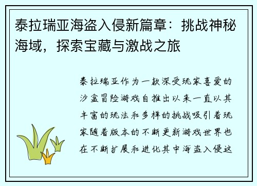泰拉瑞亚海盗入侵新篇章：挑战神秘海域，探索宝藏与激战之旅
