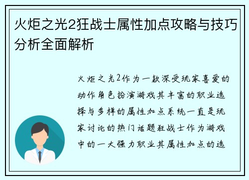 火炬之光2狂战士属性加点攻略与技巧分析全面解析