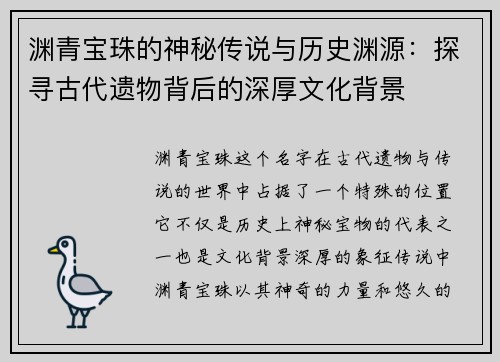渊青宝珠的神秘传说与历史渊源：探寻古代遗物背后的深厚文化背景