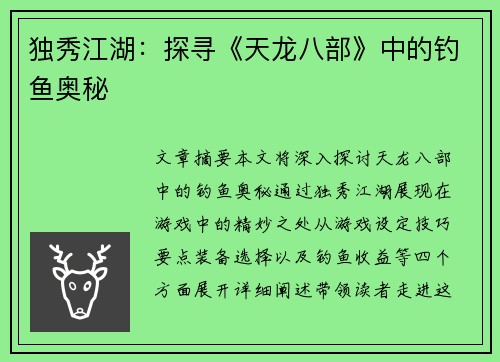 独秀江湖：探寻《天龙八部》中的钓鱼奥秘