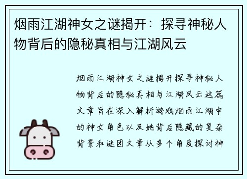烟雨江湖神女之谜揭开：探寻神秘人物背后的隐秘真相与江湖风云
