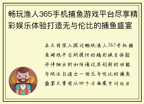 畅玩渔人365手机捕鱼游戏平台尽享精彩娱乐体验打造无与伦比的捕鱼盛宴