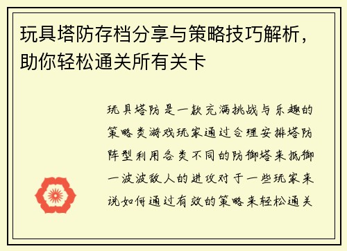 玩具塔防存档分享与策略技巧解析，助你轻松通关所有关卡