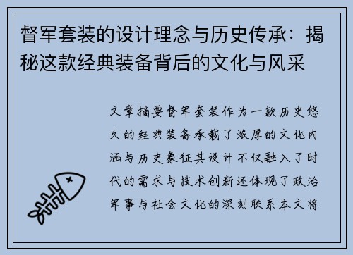 督军套装的设计理念与历史传承：揭秘这款经典装备背后的文化与风采