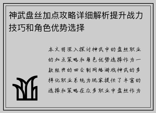 神武盘丝加点攻略详细解析提升战力技巧和角色优势选择
