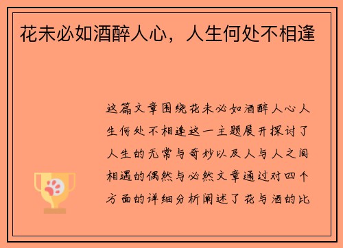 花未必如酒醉人心,人生何处不相逢 花未必如酒醉人心,人生何处不相逢