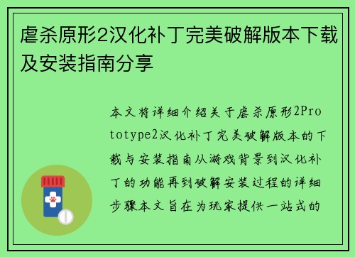 虐杀原形2汉化补丁完美破解版本下载及安装指南分享 虐杀原形2汉化补丁完美破解版本下载及安装指南分享
