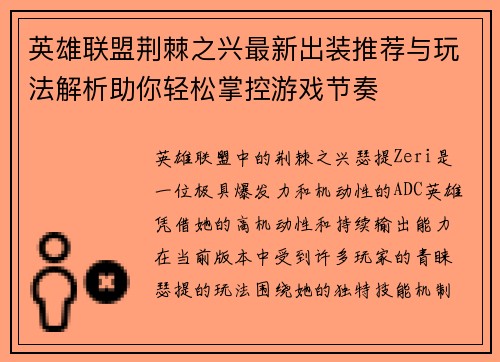 英雄联盟荆棘之兴最新出装推荐与玩法解析助你轻松掌控游戏节奏