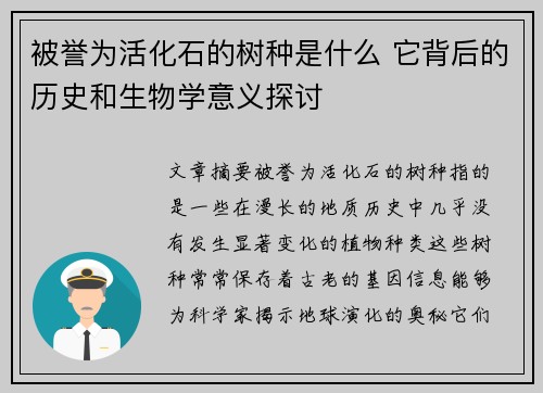 被誉为活化石的树种是什么 它背后的历史和生物学意义探讨 被誉为活化石的树种是什么 它背后的历史和生物学意义探讨