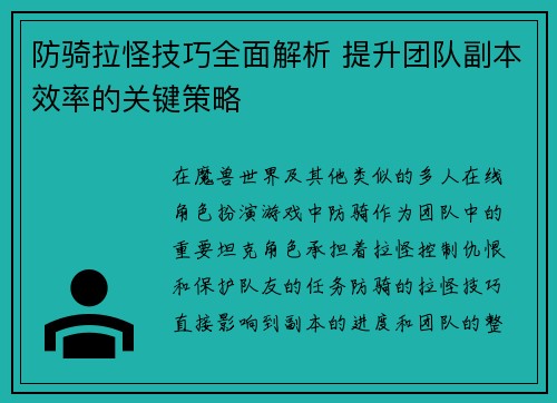 防骑拉怪技巧全面解析 提升团队副本效率的关键策略