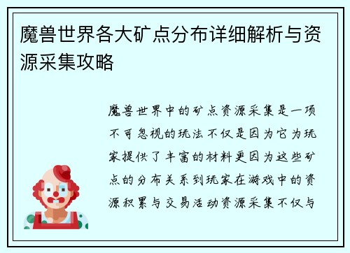 魔兽世界各大矿点分布详细解析与资源采集攻略