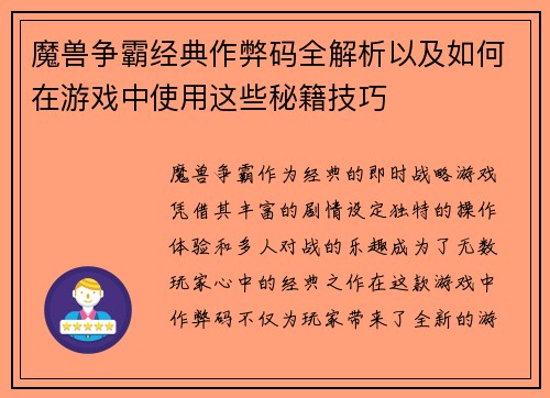 魔兽争霸经典作弊码全解析以及如何在游戏中使用这些秘籍技巧