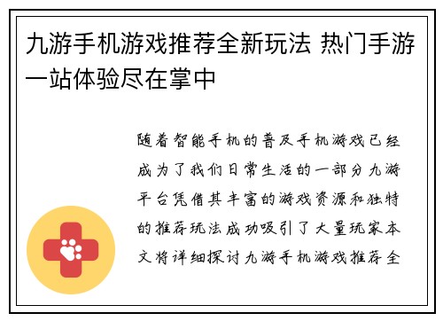 九游手机游戏推荐全新玩法 热门手游一站体验尽在掌中 九游手机游戏推荐全新玩法 热门手游一站体验尽在掌中
