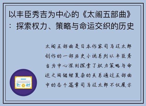 以丰臣秀吉为中心的《太阁五部曲》：探索权力、策略与命运交织的历史传奇