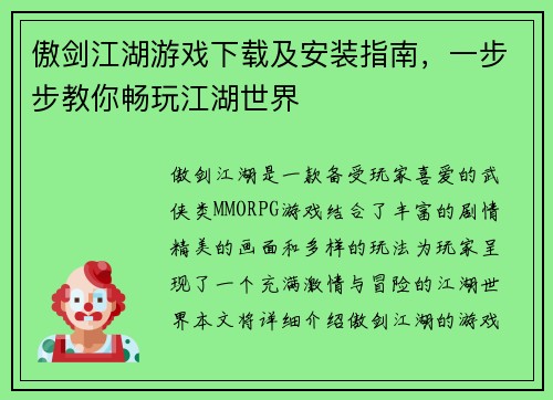 傲剑江湖游戏下载及安装指南，一步步教你畅玩江湖世界