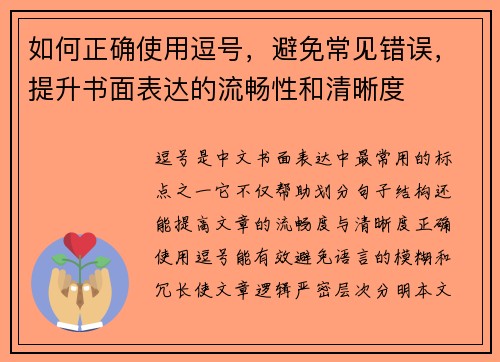 如何正确使用逗号，避免常见错误，提升书面表达的流畅性和清晰度