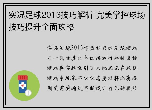 实况足球2013技巧解析 完美掌控球场技巧提升全面攻略