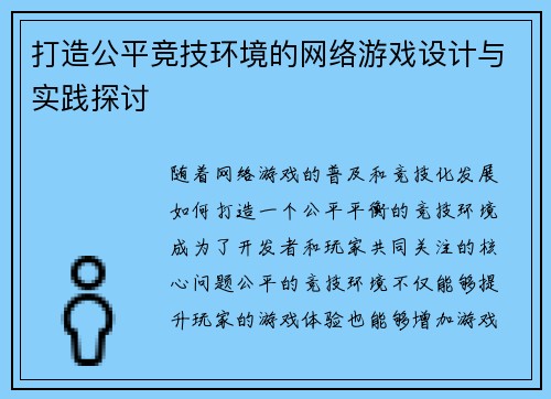 打造公平竞技环境的网络游戏设计与实践探讨