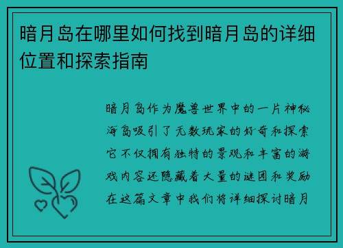 暗月岛在哪里如何找到暗月岛的详细位置和探索指南