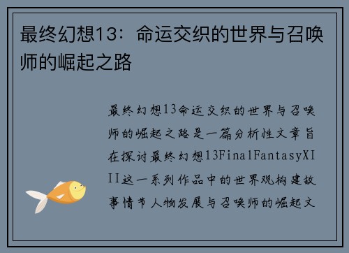 最终幻想13：命运交织的世界与召唤师的崛起之路